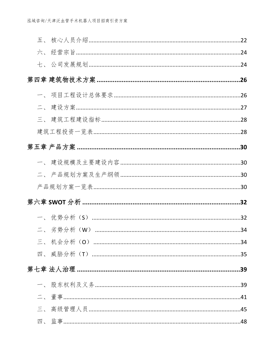 天津泛血管手术机器人项目招商引资方案（范文模板）_第2页