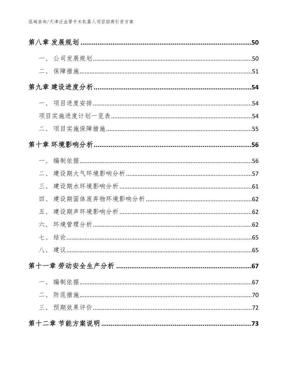 天津泛血管手术机器人项目招商引资方案（范文模板）_第3页