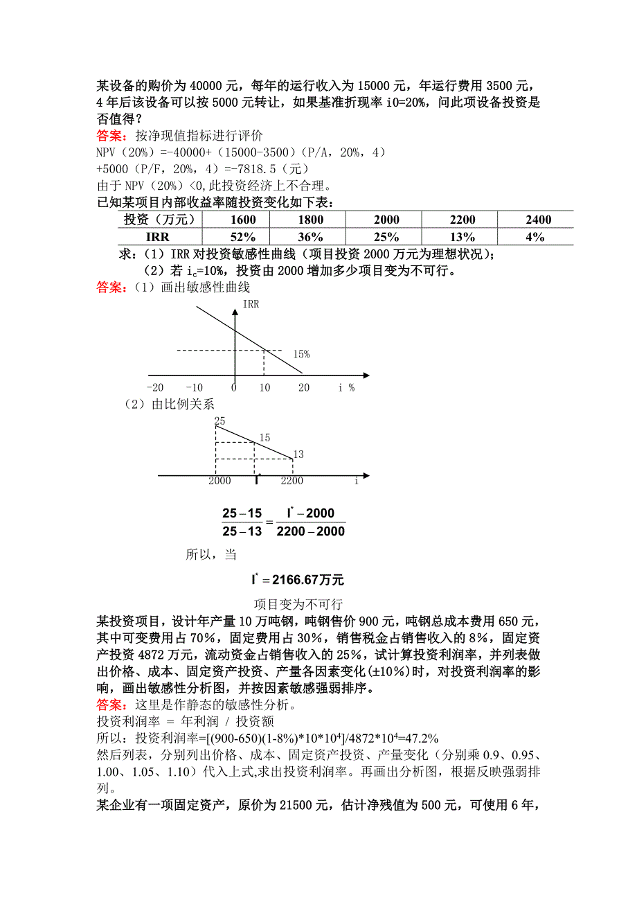 技术经济学复习题_第4页