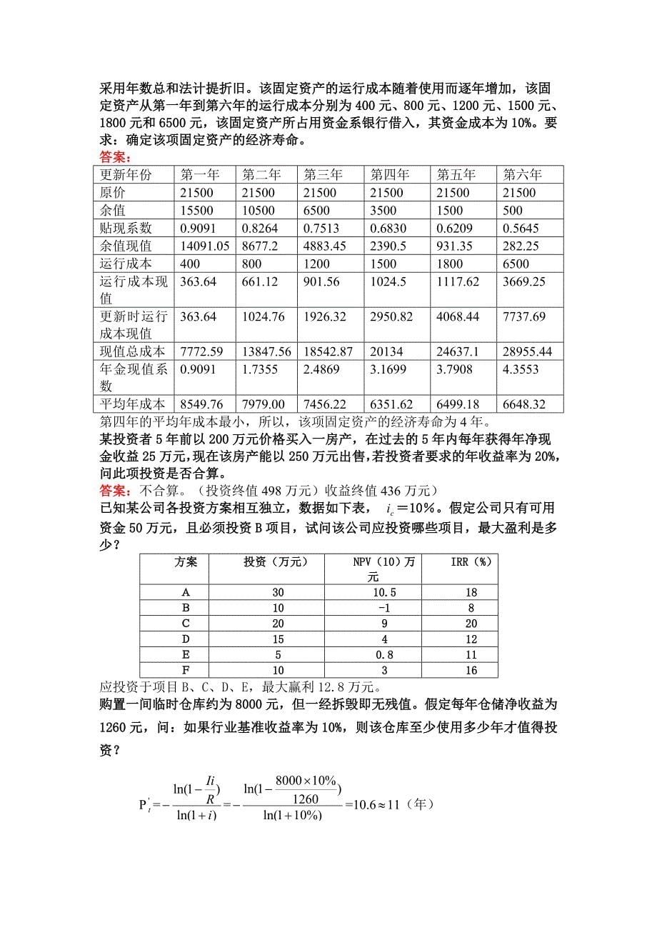 技术经济学复习题_第5页