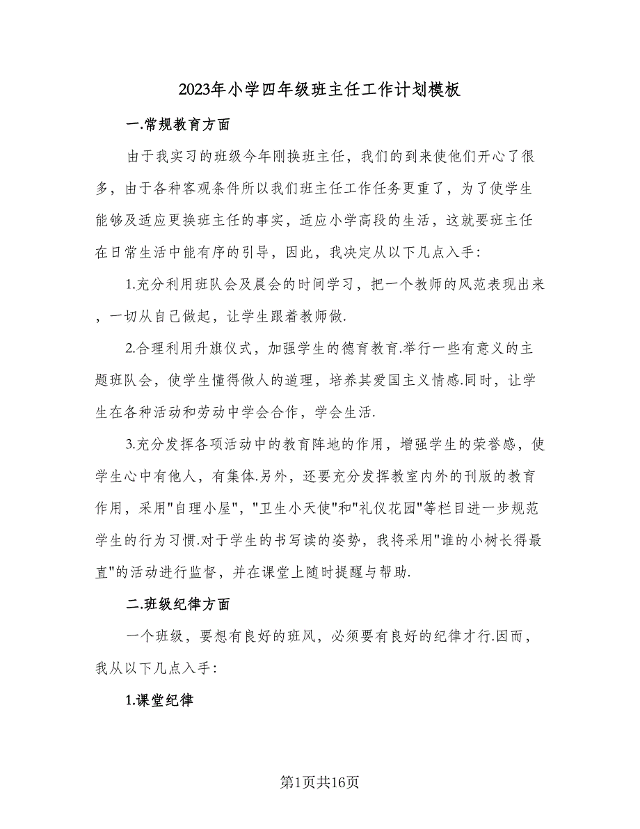 2023年小学四年级班主任工作计划模板（7篇）_第1页