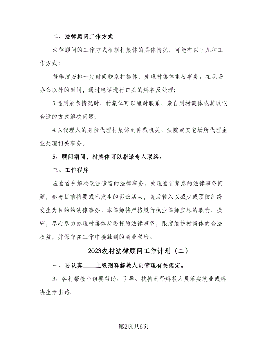 2023农村法律顾问工作计划（四篇）_第2页