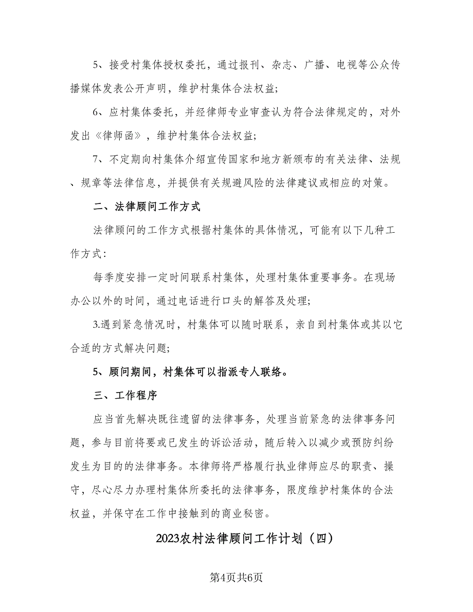 2023农村法律顾问工作计划（四篇）_第4页