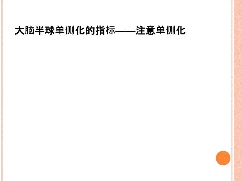 权力亲和动机与情感大脑半球不对称性的相关研究课件_第5页