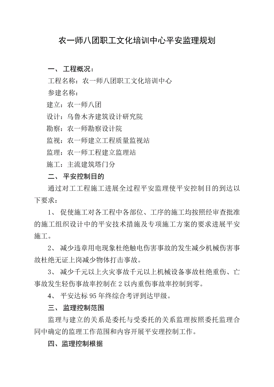 农一师八团职工文化培训中心安全监理规划_第1页