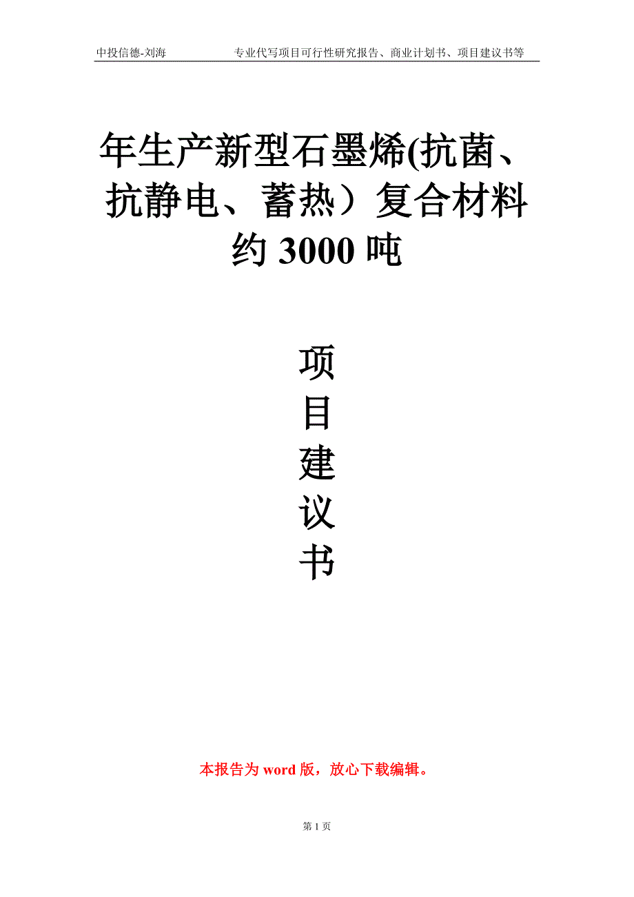 年生产新型石墨烯(抗菌、抗静电、蓄热）复合材料约3000吨项目建议书写作模板_第1页