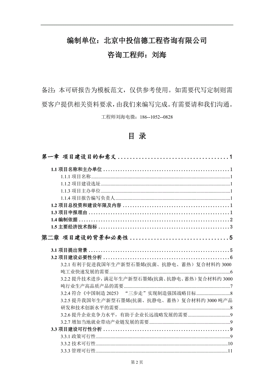 年生产新型石墨烯(抗菌、抗静电、蓄热）复合材料约3000吨项目建议书写作模板_第2页