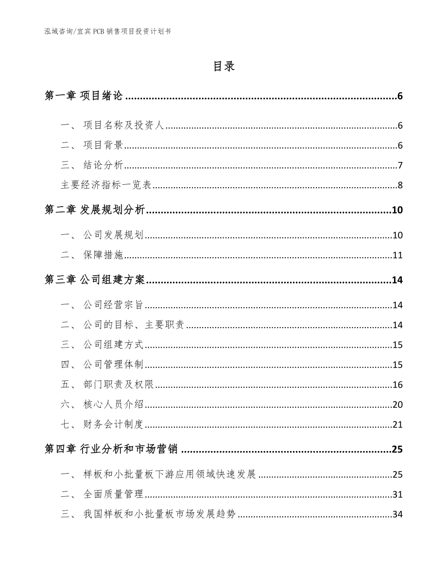 宜宾PCB销售项目投资计划书_第1页