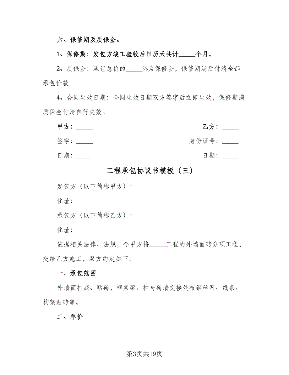 工程承包协议书模板（七篇）.doc_第3页