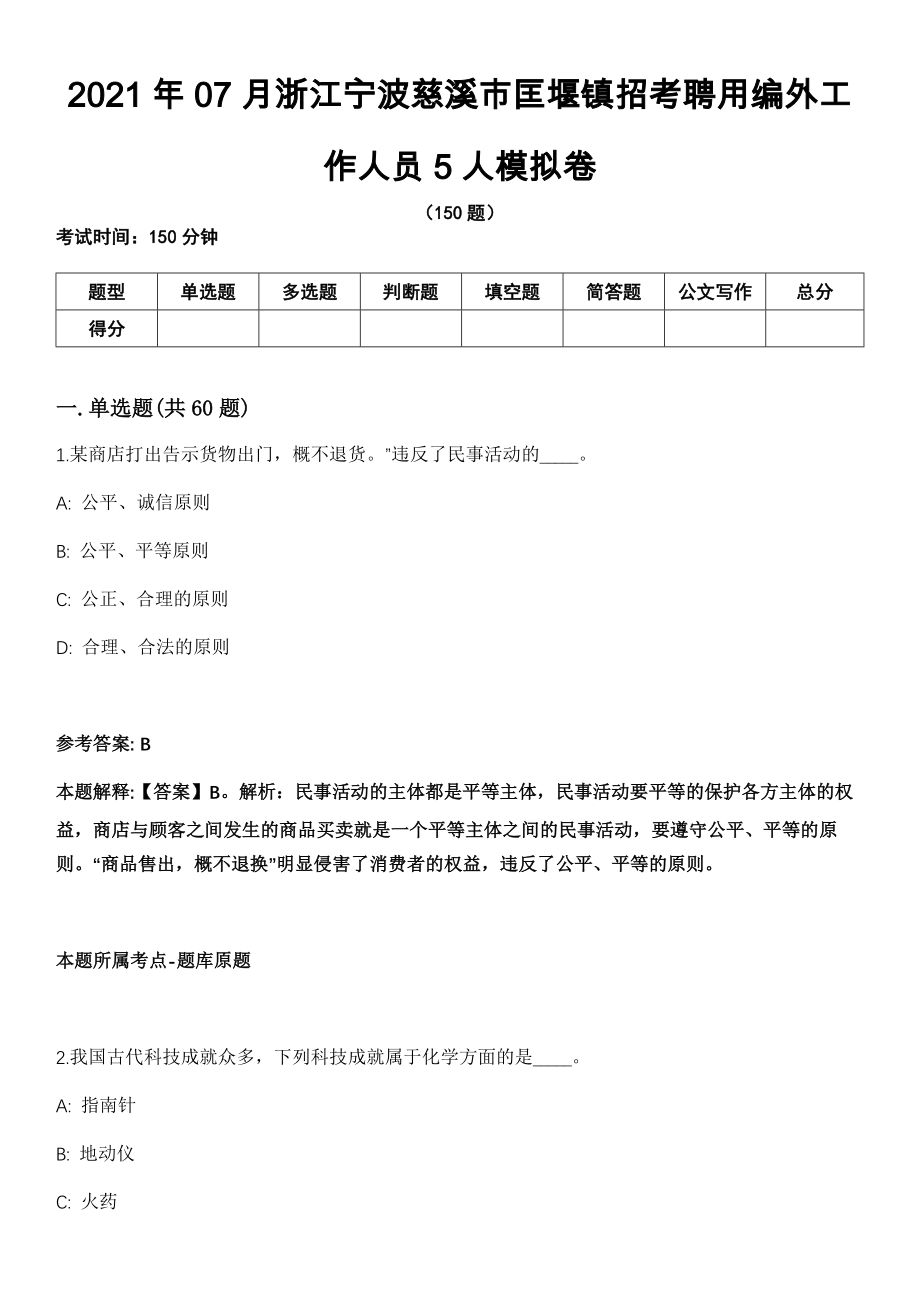 2021年07月浙江宁波慈溪市匡堰镇招考聘用编外工作人员5人模拟卷（含答案带详解）_第1页