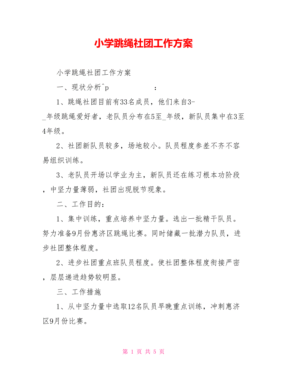 小学跳绳社团工作计划_第1页