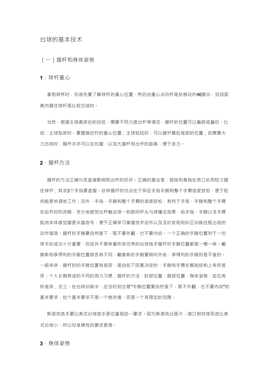 台球的基本技术台球从起步到高手(配图)_第1页