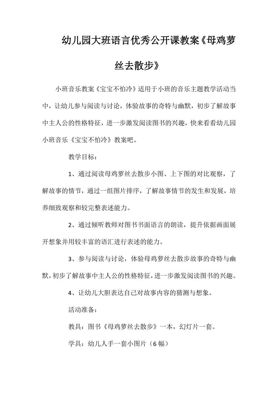 幼儿园大班语言优秀公开课教案母鸡萝丝去散步_第1页