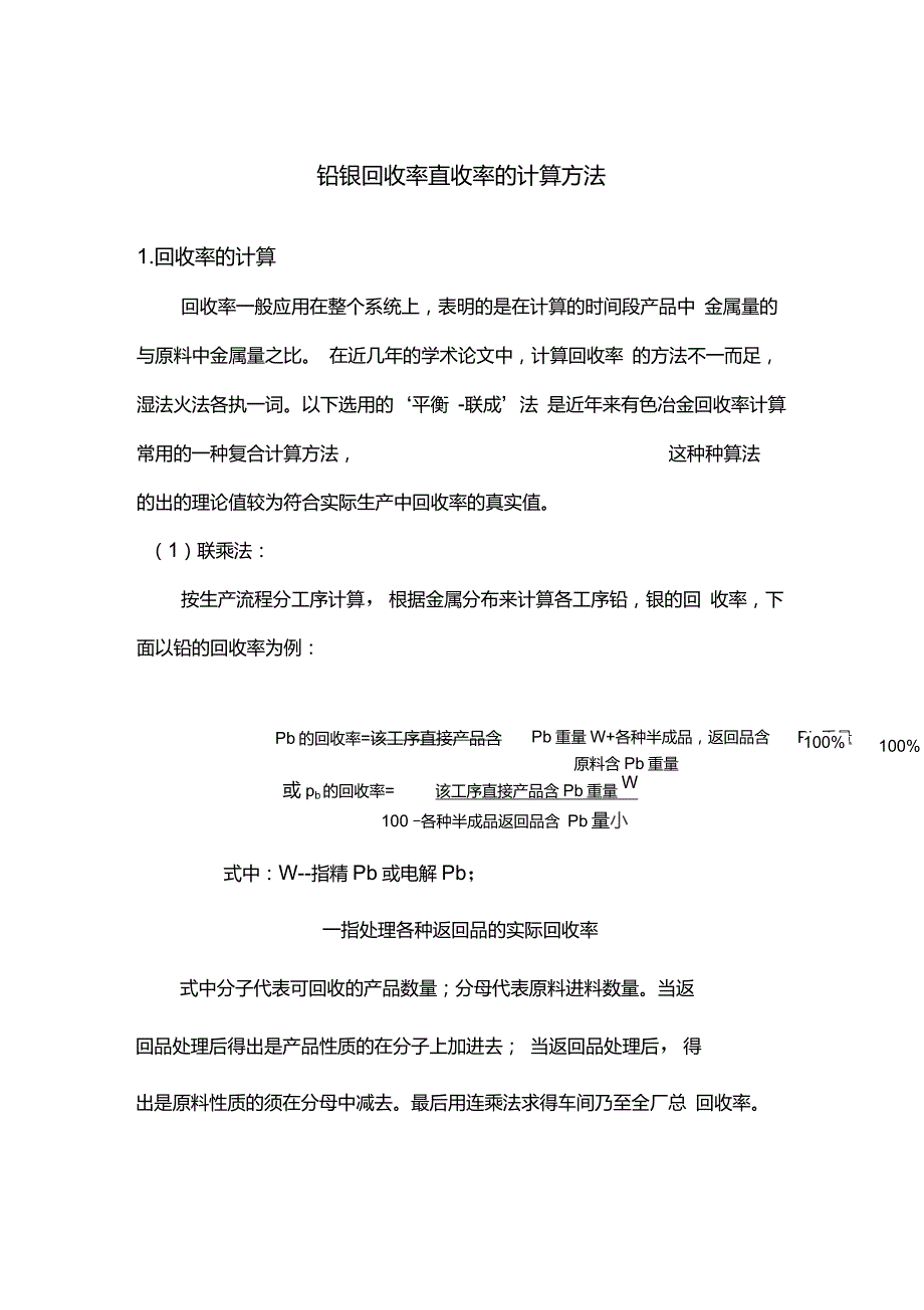 铅银直收率回收率的计算方法_第1页