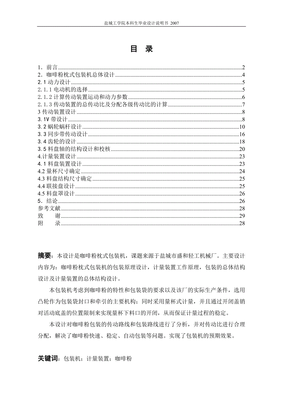 咖啡粉枕式包装机总体设计及计量装置设计说明书.doc_第1页