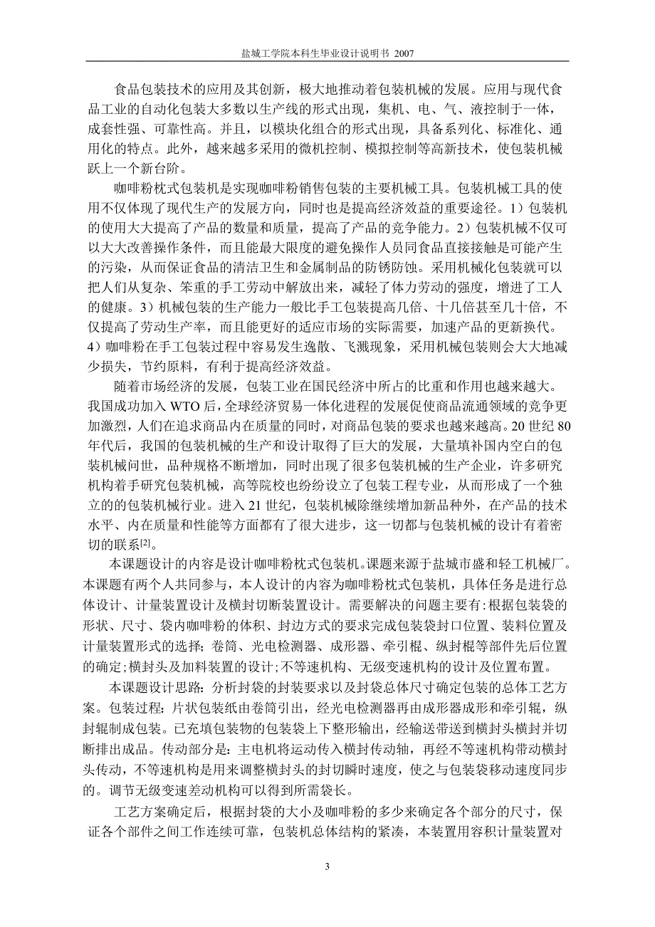 咖啡粉枕式包装机总体设计及计量装置设计说明书.doc_第4页