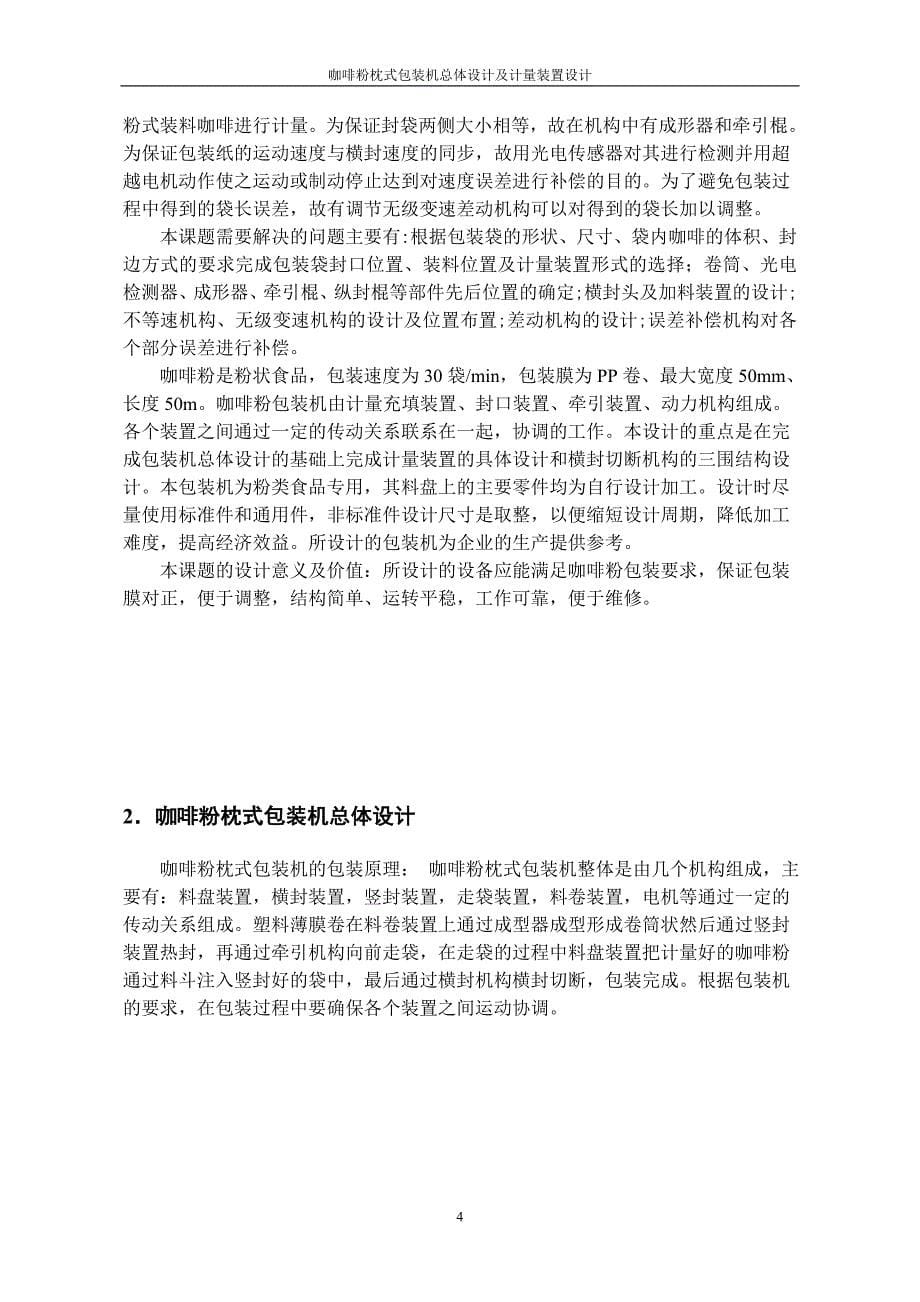 咖啡粉枕式包装机总体设计及计量装置设计说明书.doc_第5页