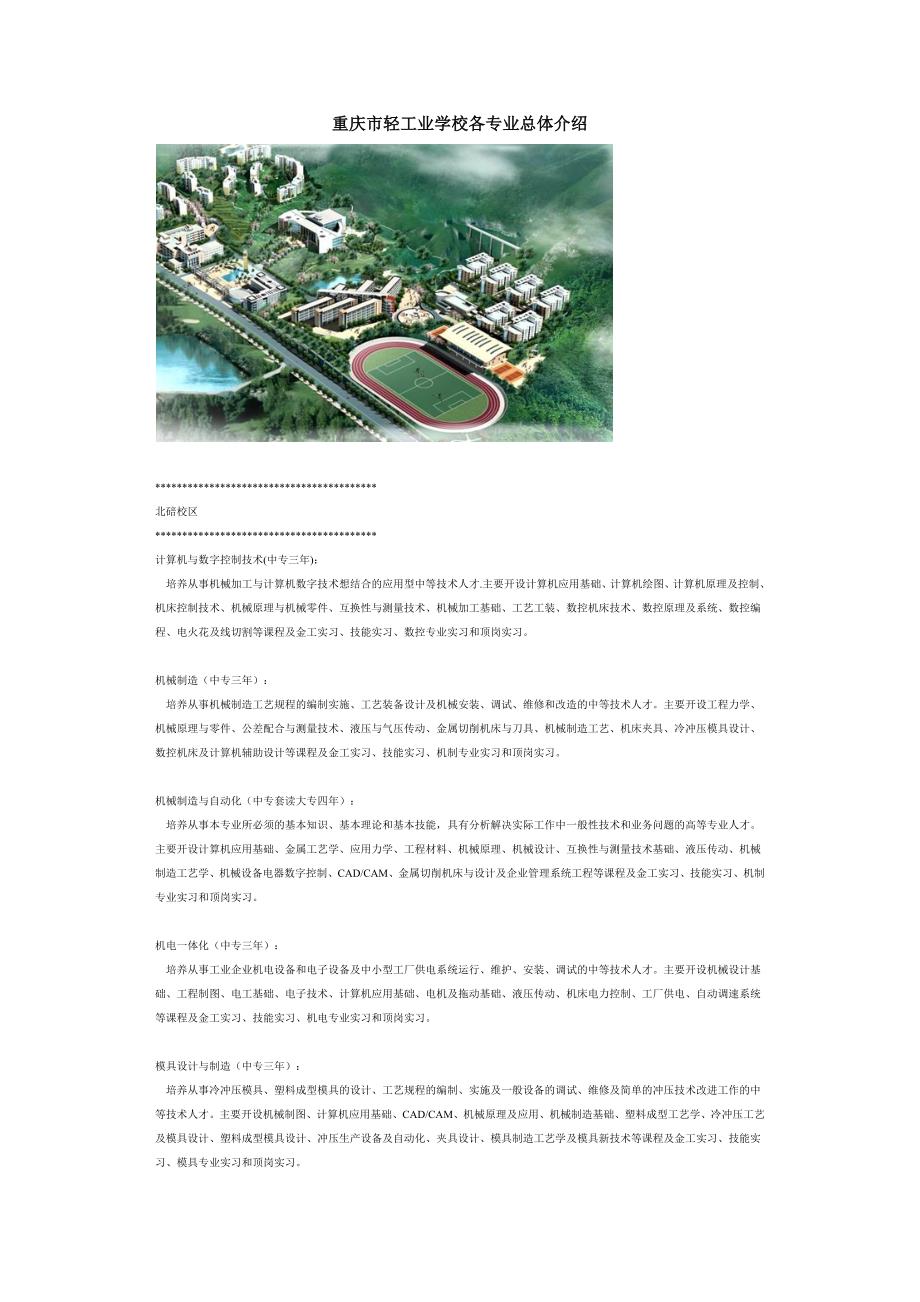 重庆市轻工业学校各专业总体介绍.doc_第1页