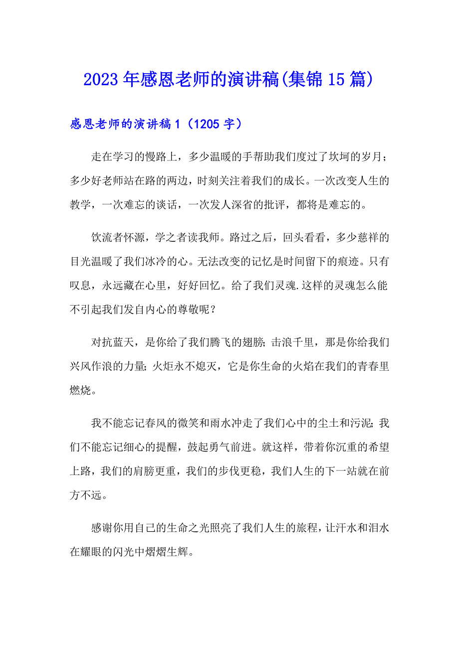 2023年感恩老师的演讲稿(集锦15篇)_第1页