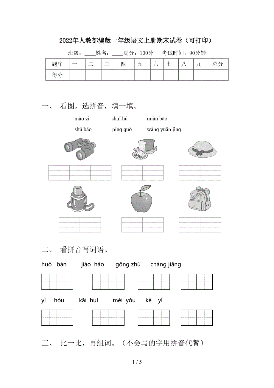 2022年人教部编版一年级语文上册期末试卷(可打印).doc_第1页