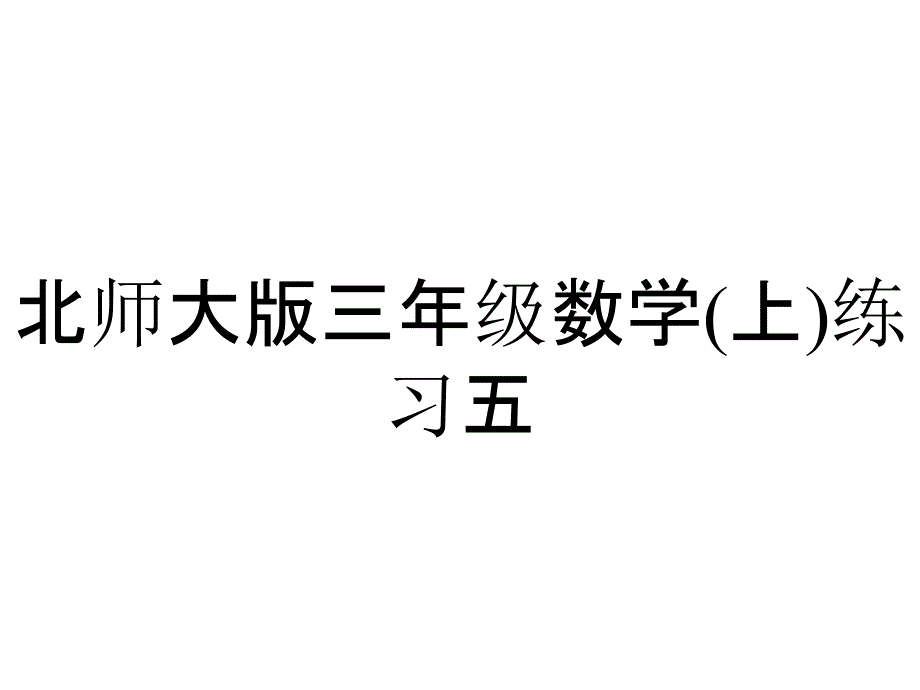 北师大版三年级数学(上)练习五_第1页