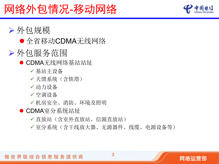 全业务运营时代的网络外包服务_第3页