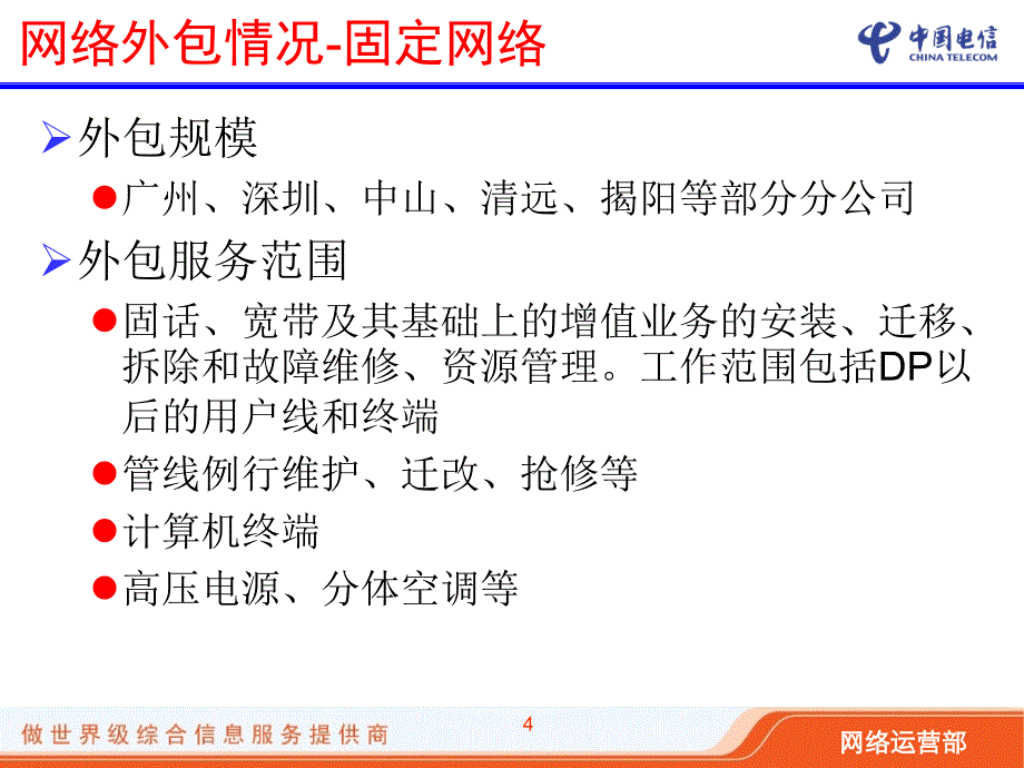 全业务运营时代的网络外包服务_第4页