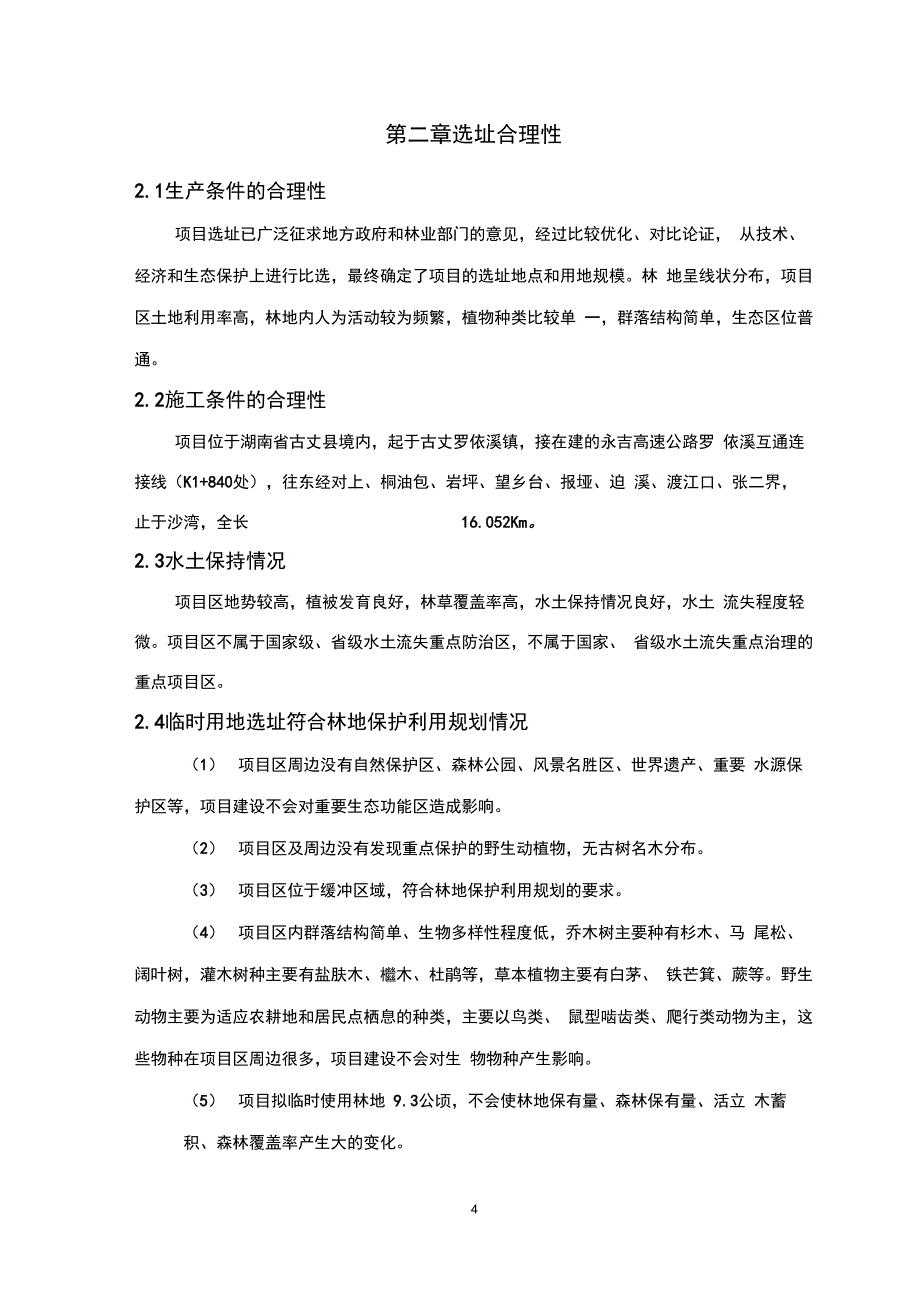 完整版临时用地恢复方案_第4页