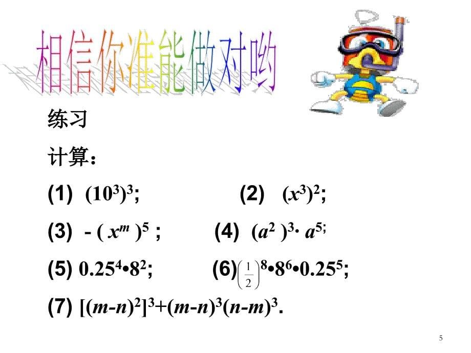 八年级数学幂的乘方课件_第5页