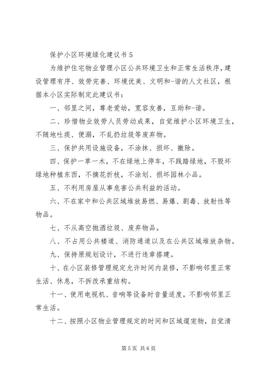 2023年保护小区环境绿化倡议书新编.docx_第5页