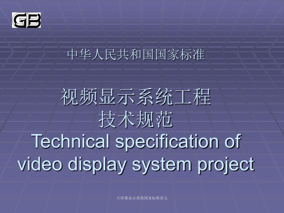大屏幕显示系统国家标准讲义课件_第1页