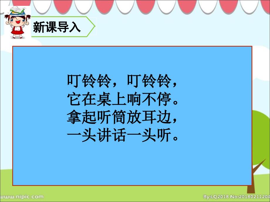 二年级上册美术课件奇妙的电话机_第1页