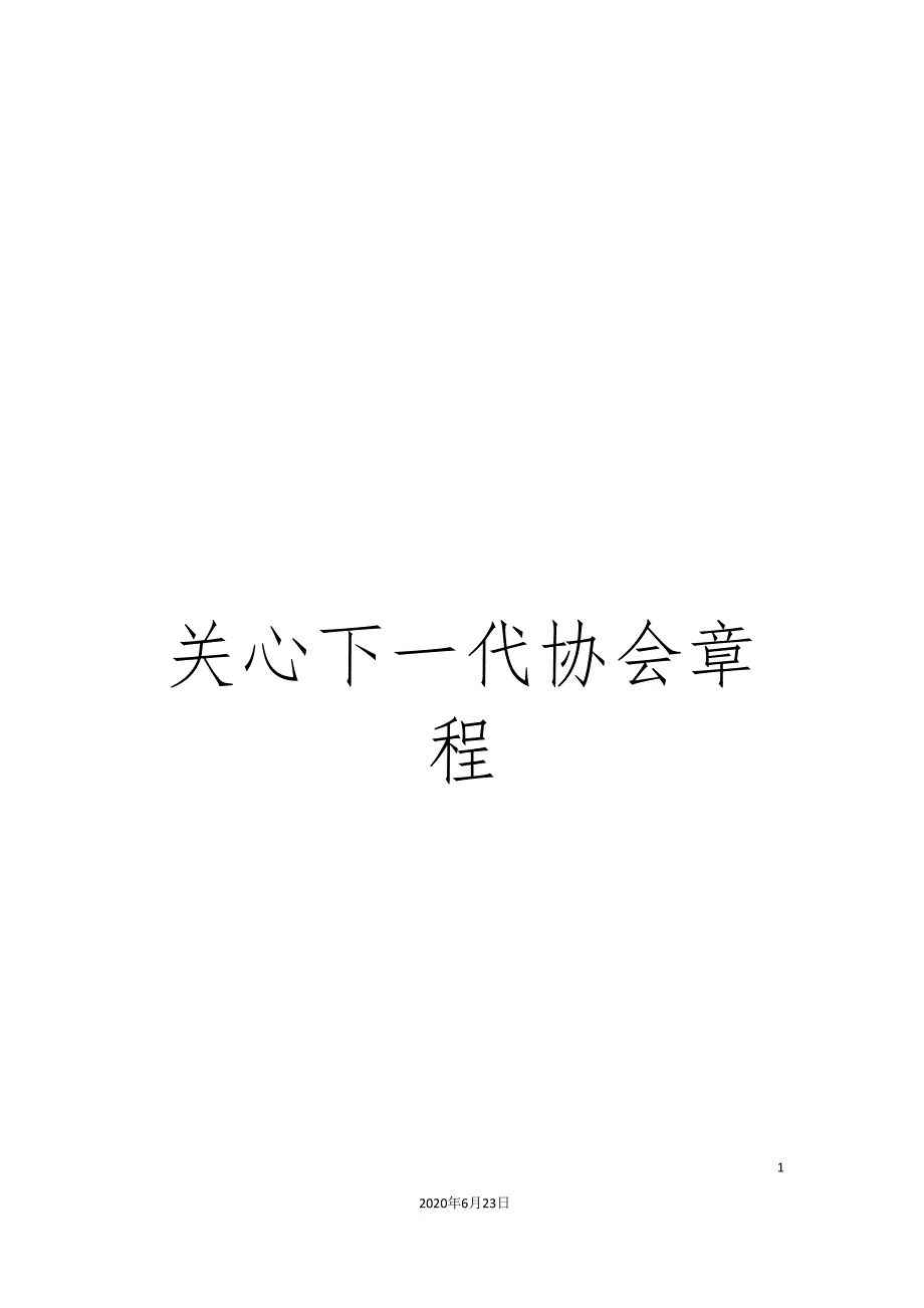 关心下一代协会章程.doc_第1页