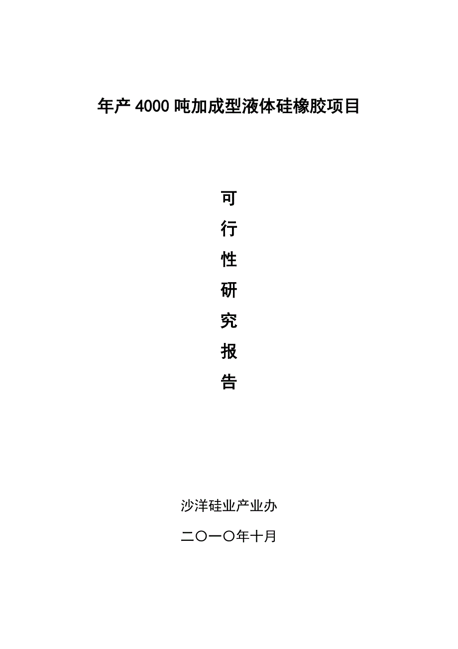 年产4000吨加成型液体硅橡胶项目可行性研究报告_第1页