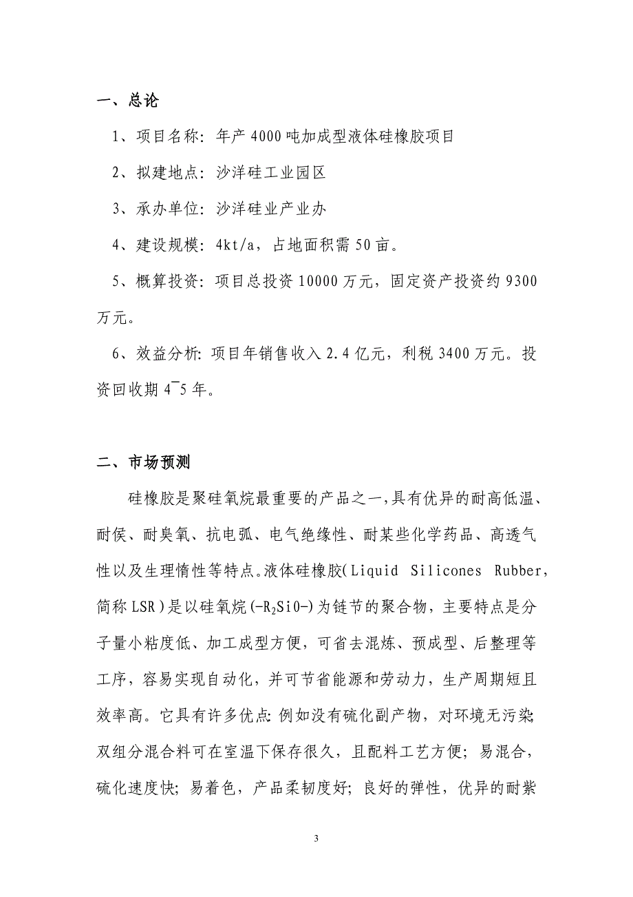 年产4000吨加成型液体硅橡胶项目可行性研究报告_第3页