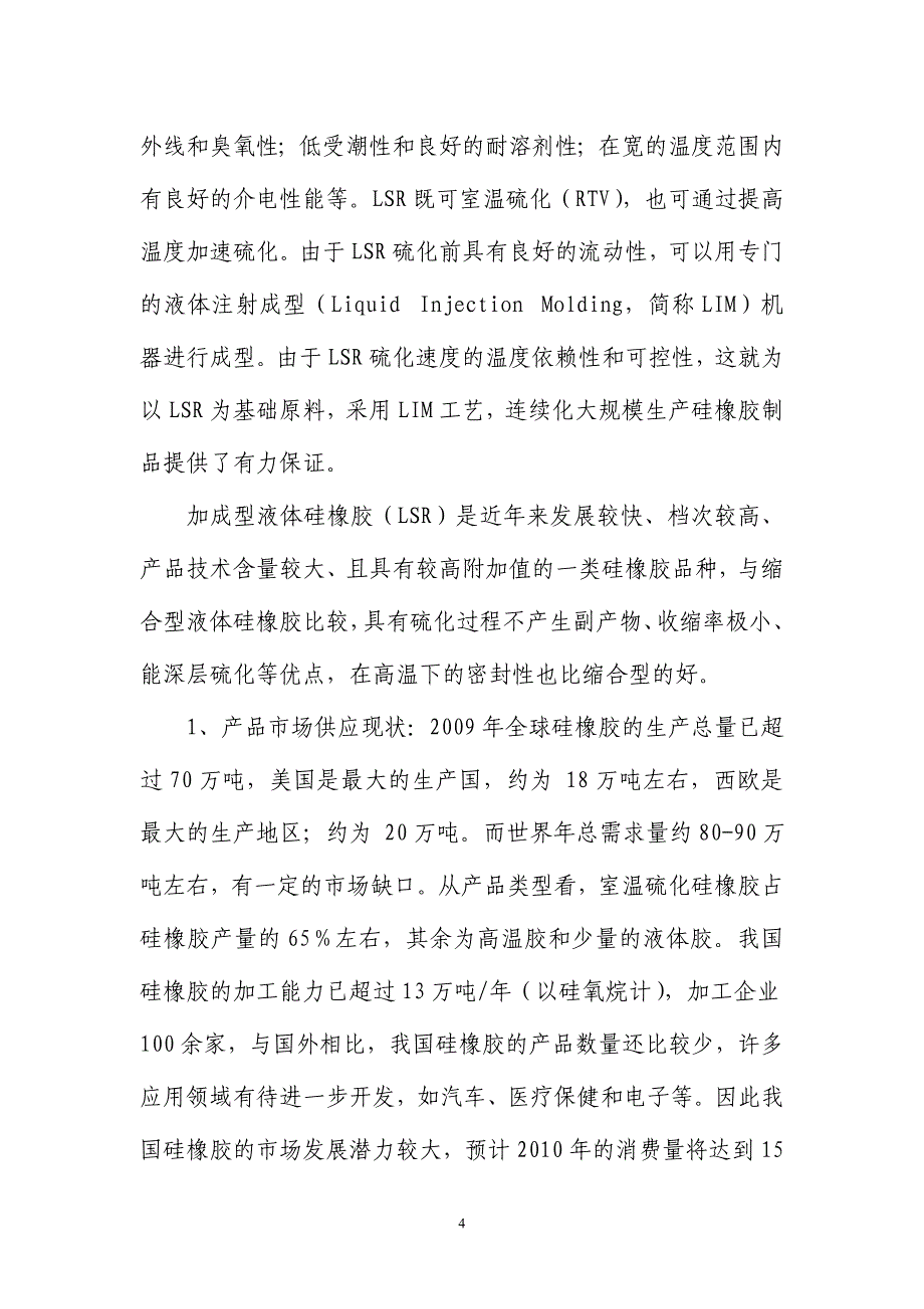 年产4000吨加成型液体硅橡胶项目可行性研究报告_第4页