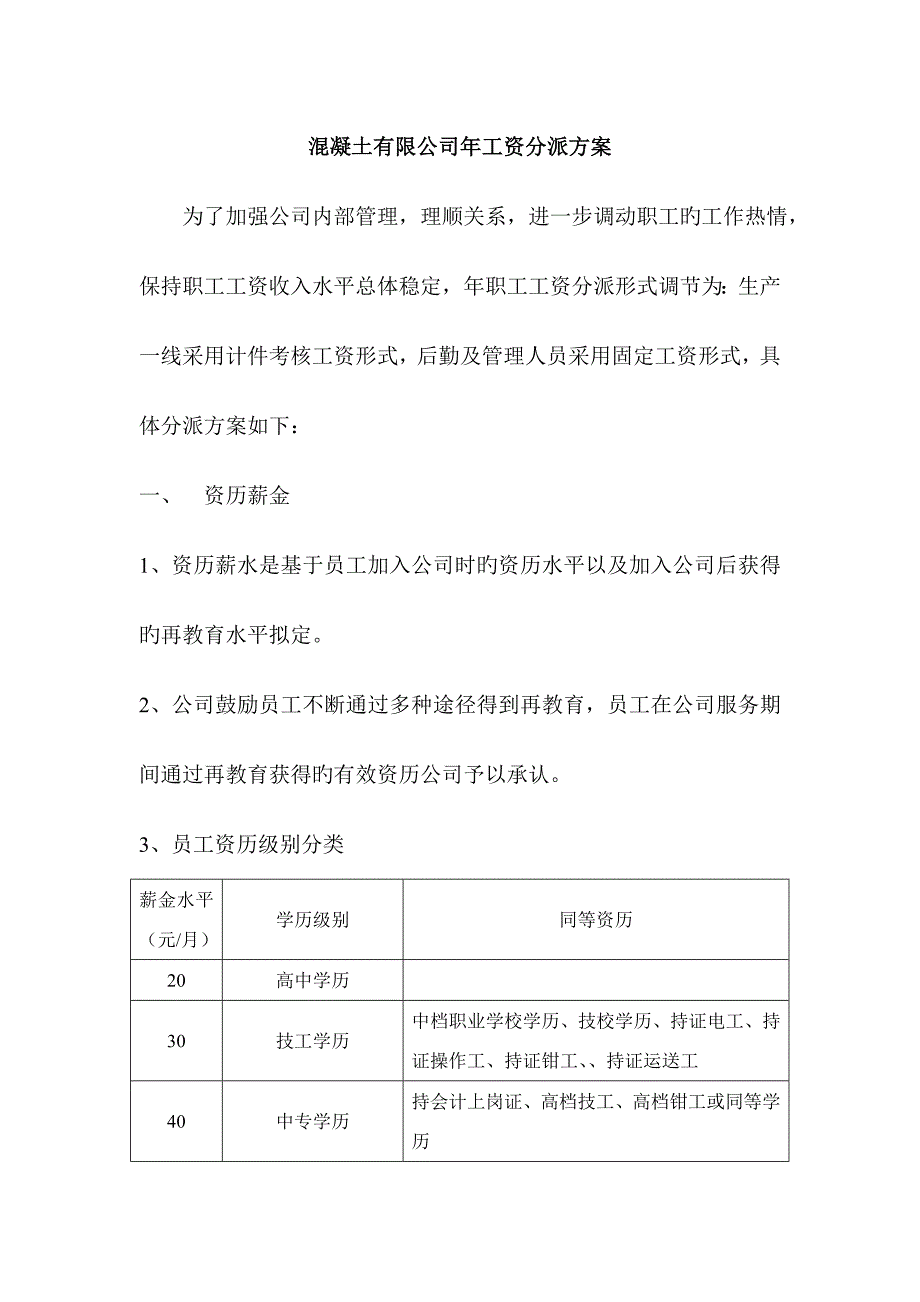 混凝土有限公司工资分配专题方案_第1页