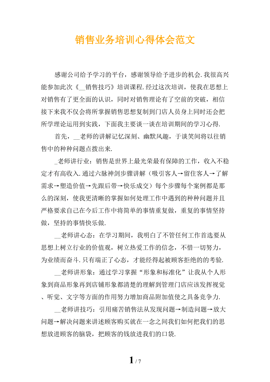 销售业务培训心得体会范文_第1页