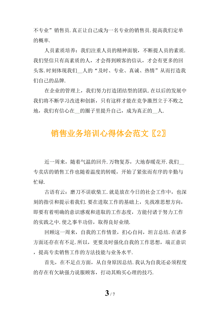 销售业务培训心得体会范文_第3页