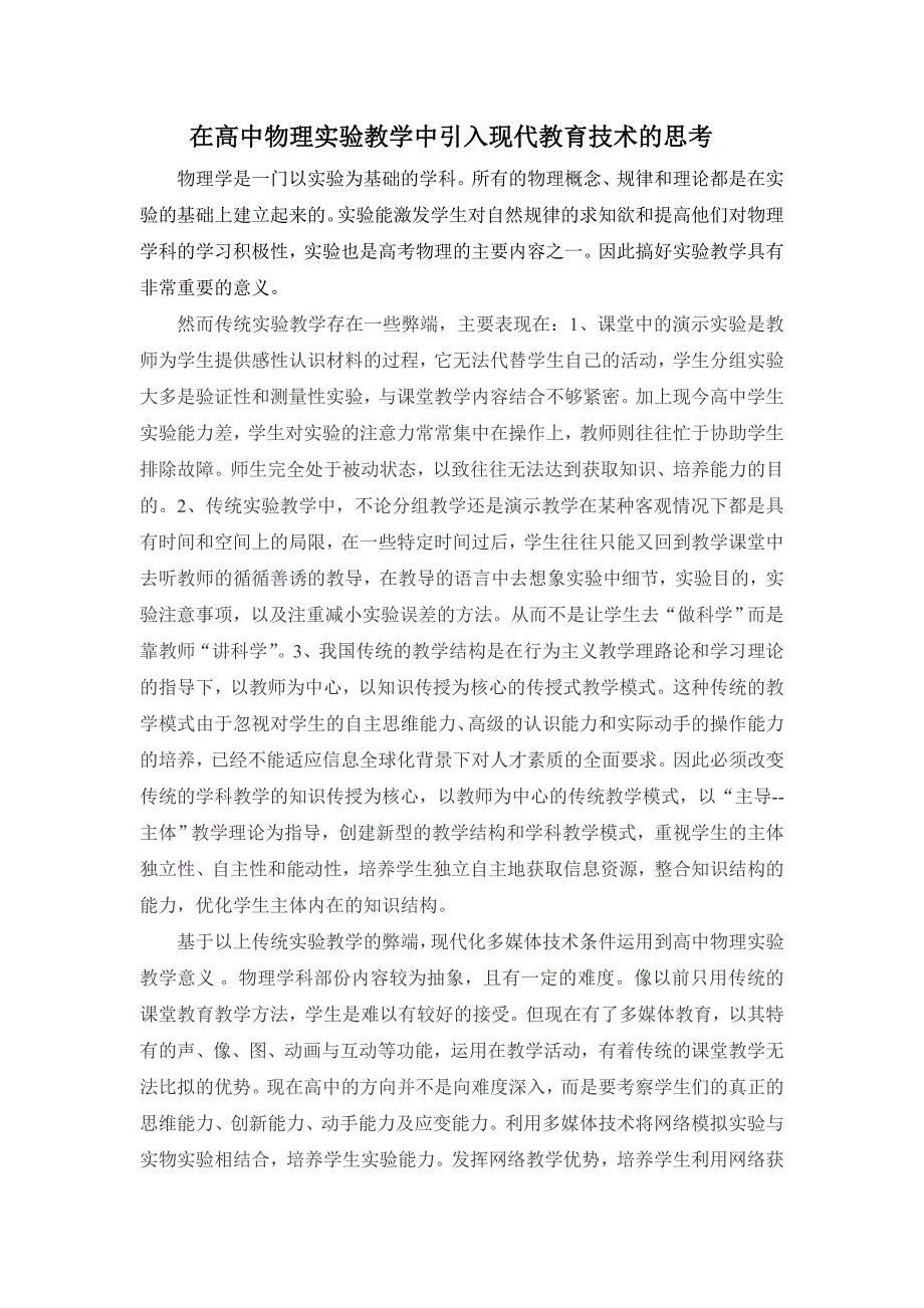 在高中物理实验教学中引入现代教育技术的思考_第1页