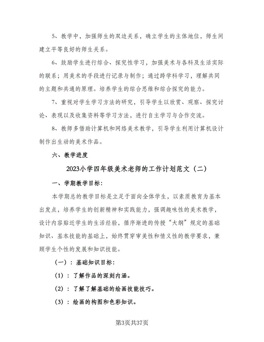 2023小学四年级美术老师的工作计划范文（9篇）.doc_第3页