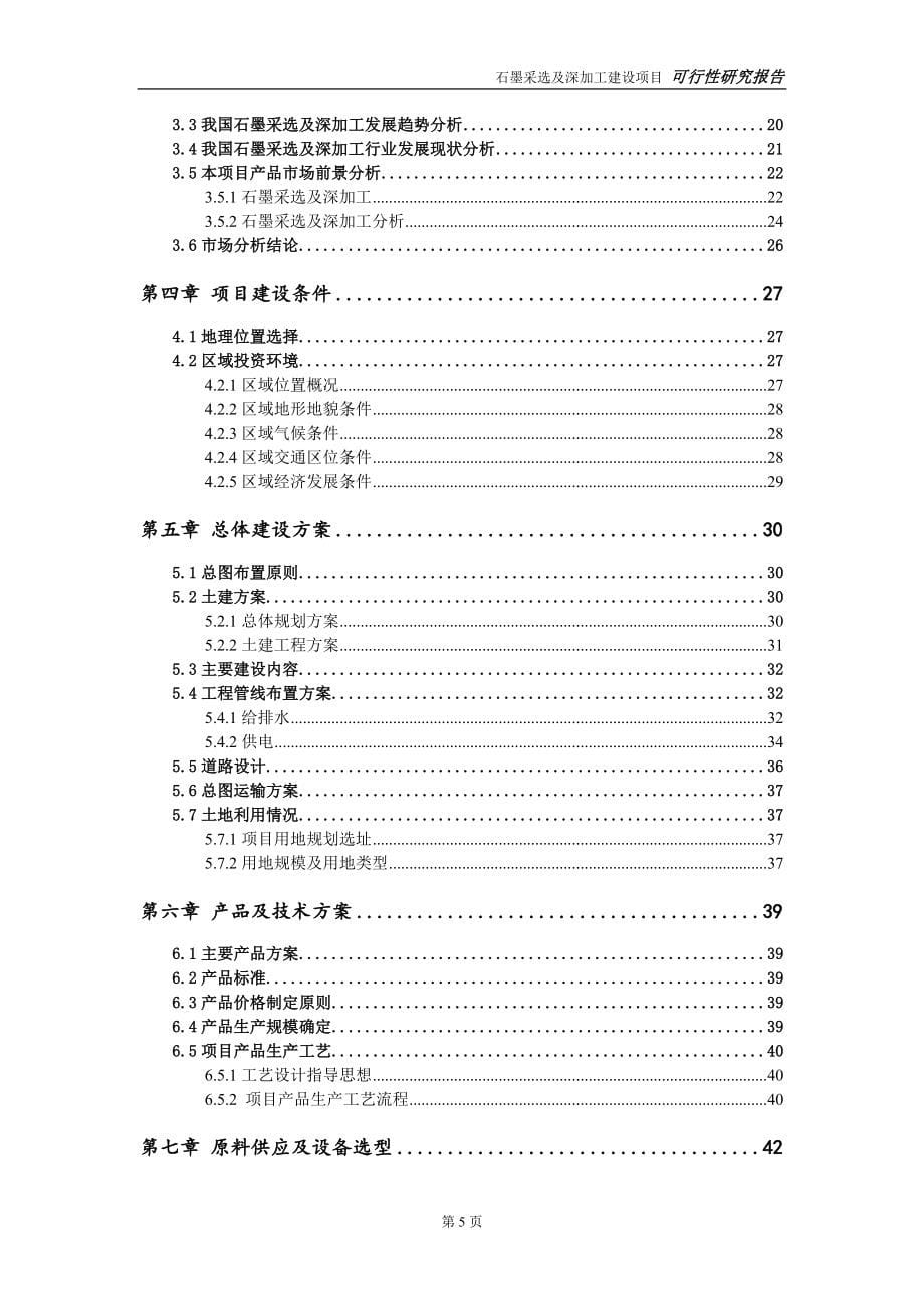 石墨采选及深加工建设投资项目可行性研究报告-实施方案-立项备案-申请_第5页