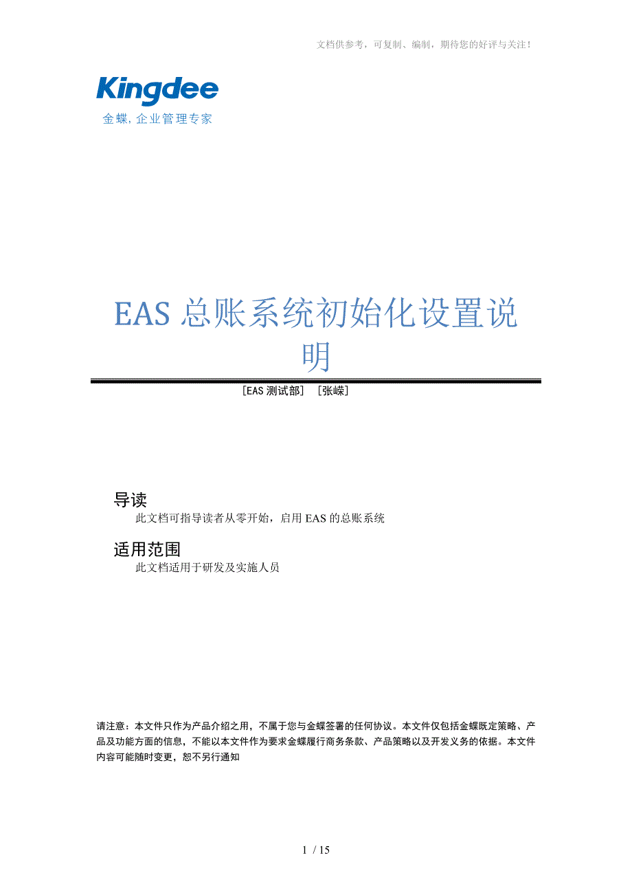 EAS总账系统初始化设置张嵘_第1页