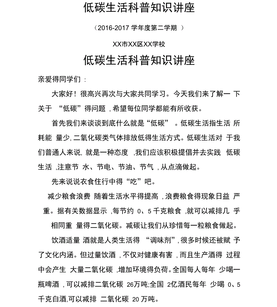 学校低碳生活科普知识讲座_第1页