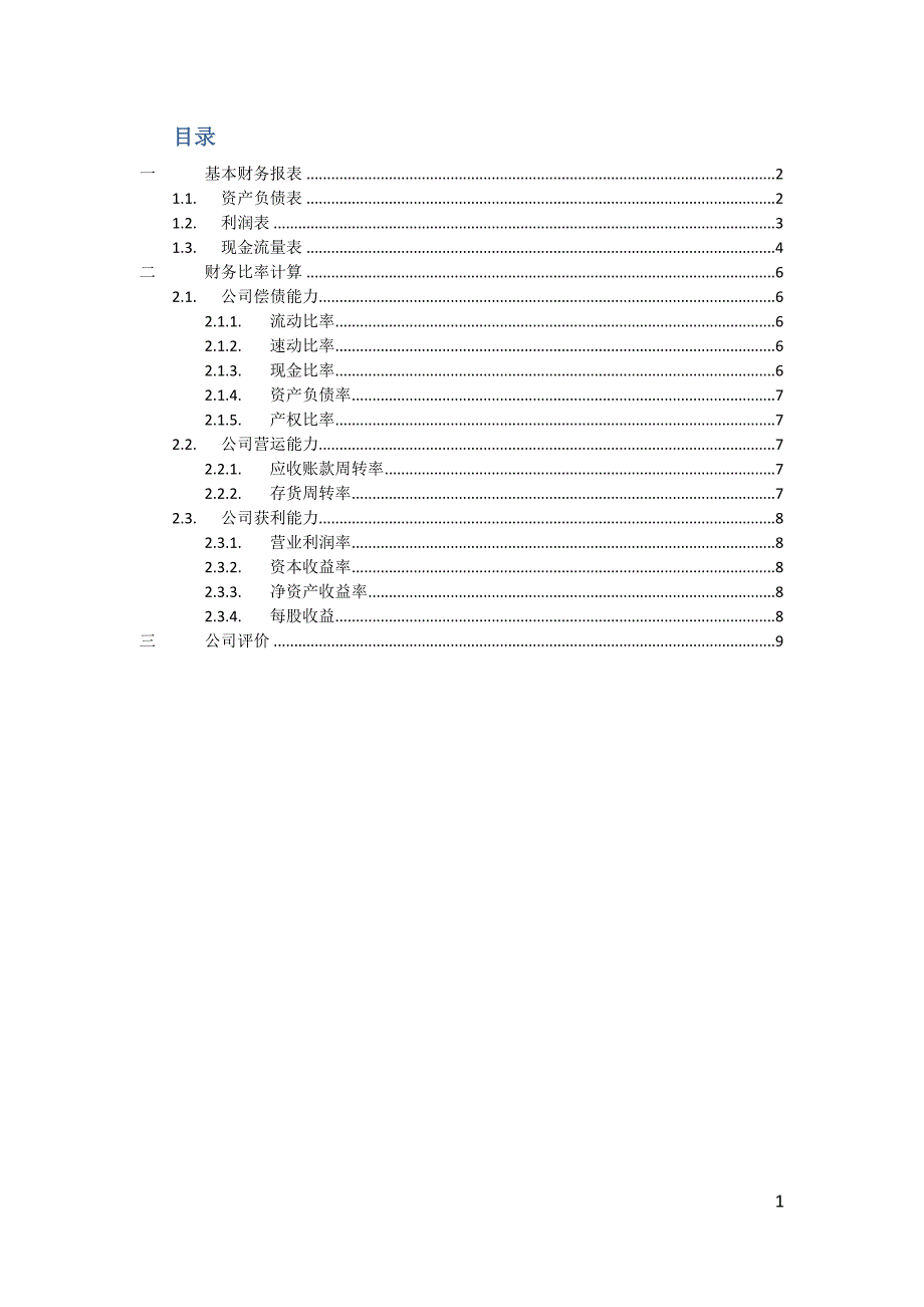 大连理工大学 选修课 会计学 大作业_第2页