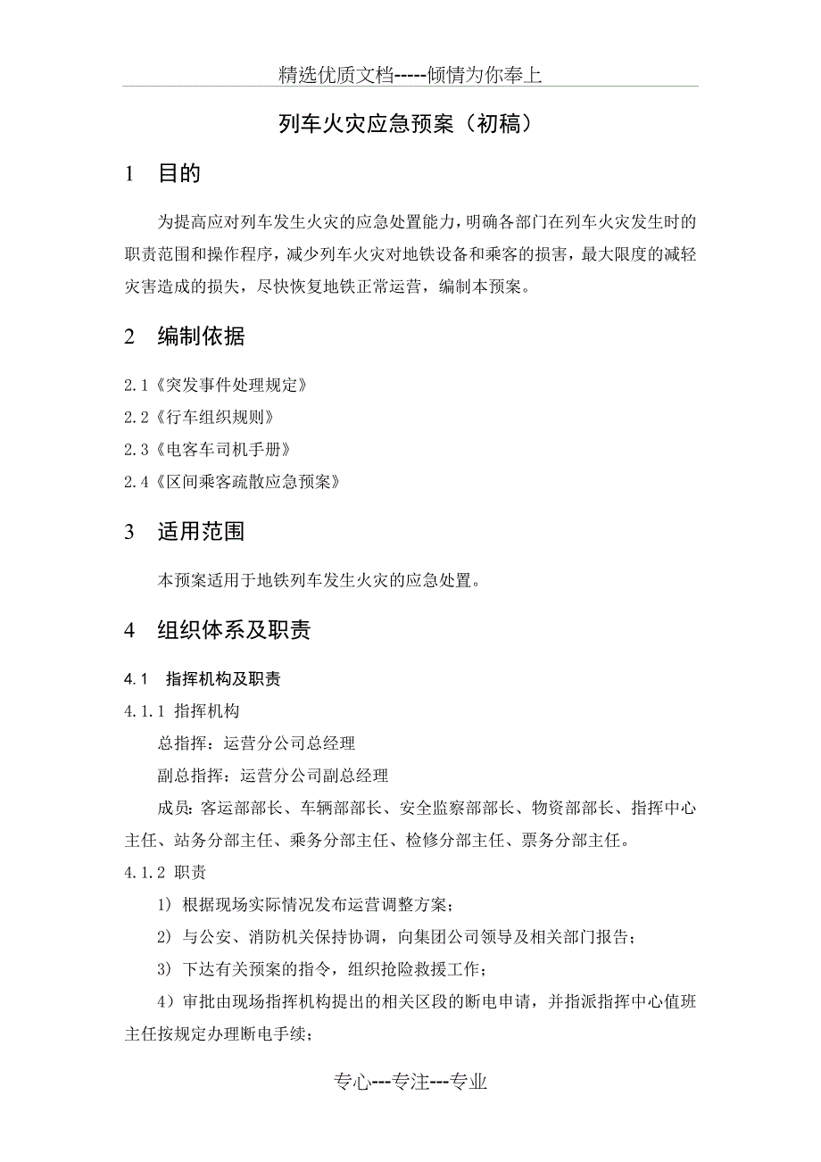 列车火灾应急预案_第1页