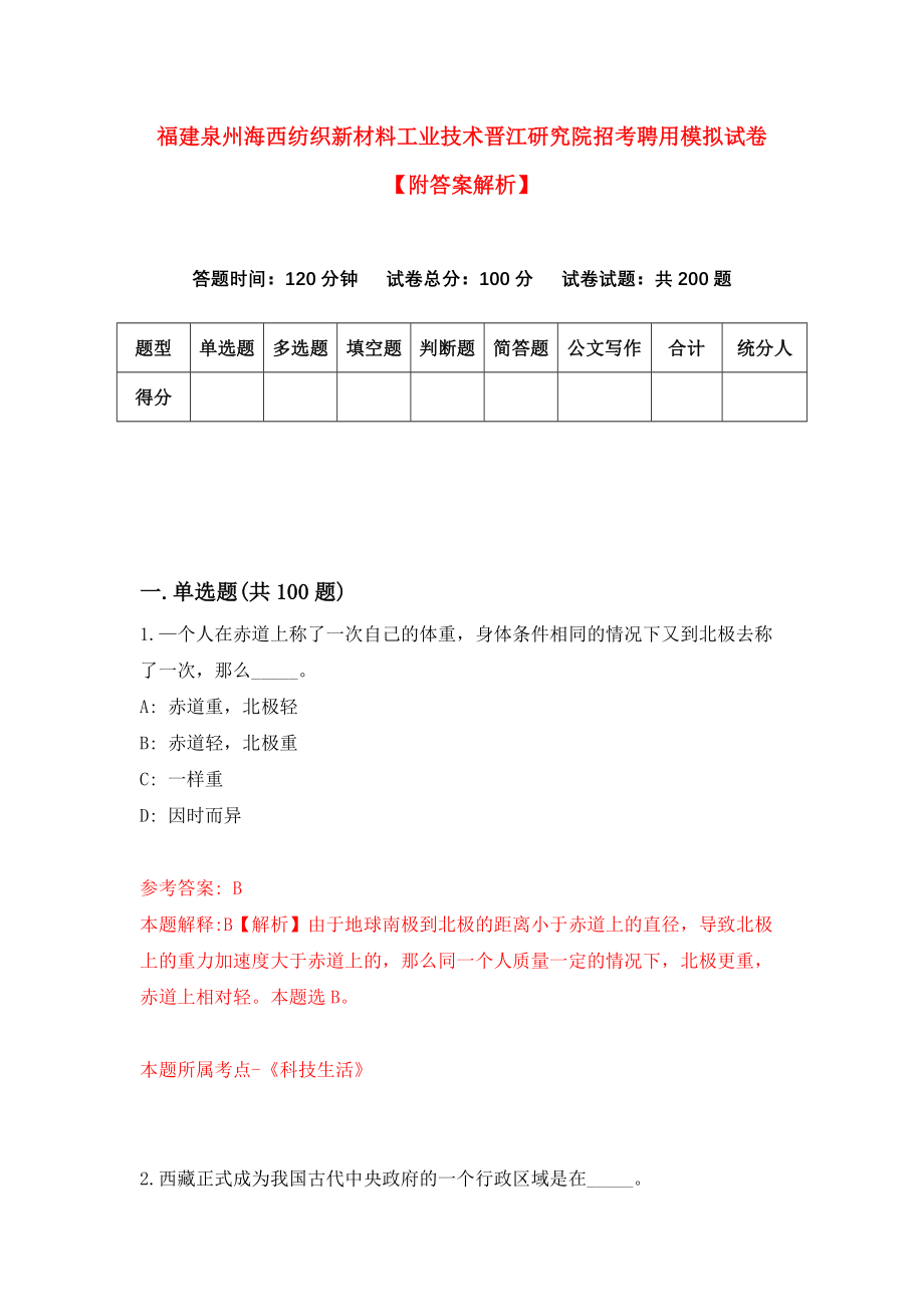 福建泉州海西纺织新材料工业技术晋江研究院招考聘用模拟试卷【附答案解析】（第2卷）_第1页