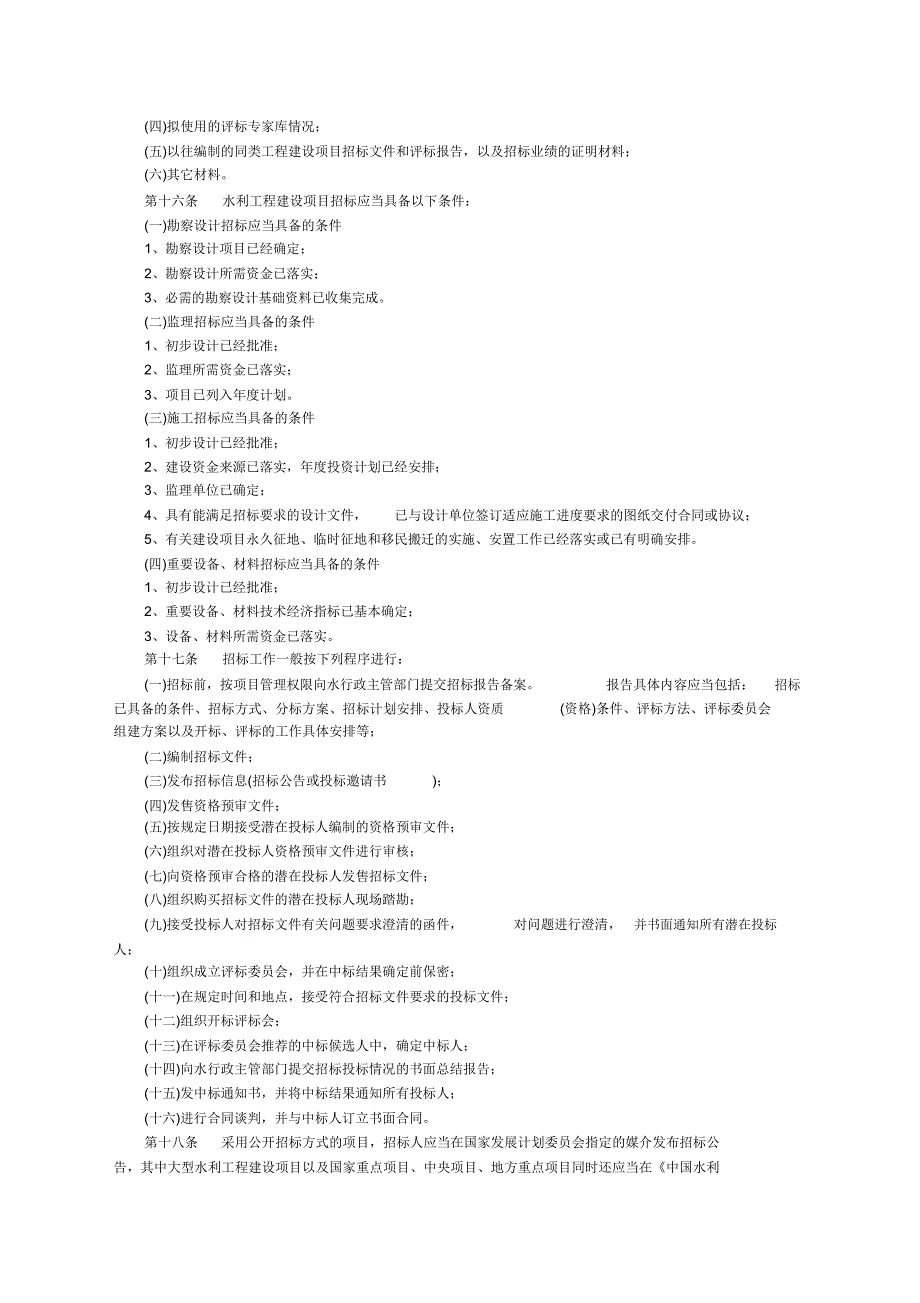 水利工程建设项目招标投标管理学习规定.docx_第3页