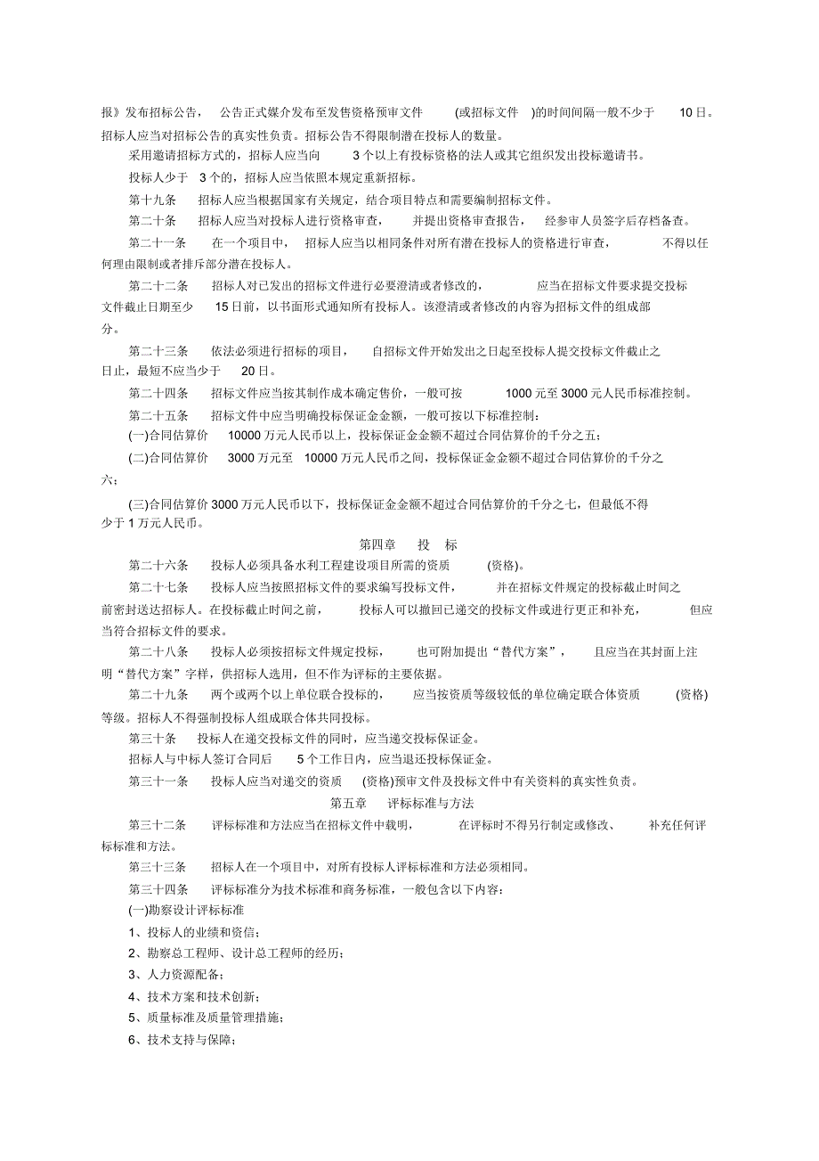 水利工程建设项目招标投标管理学习规定.docx_第4页