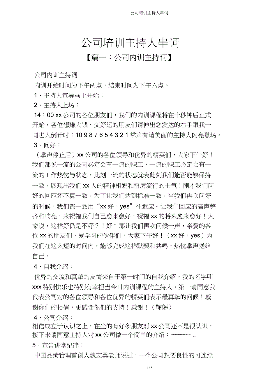 企业培训主持人串词.doc_第1页